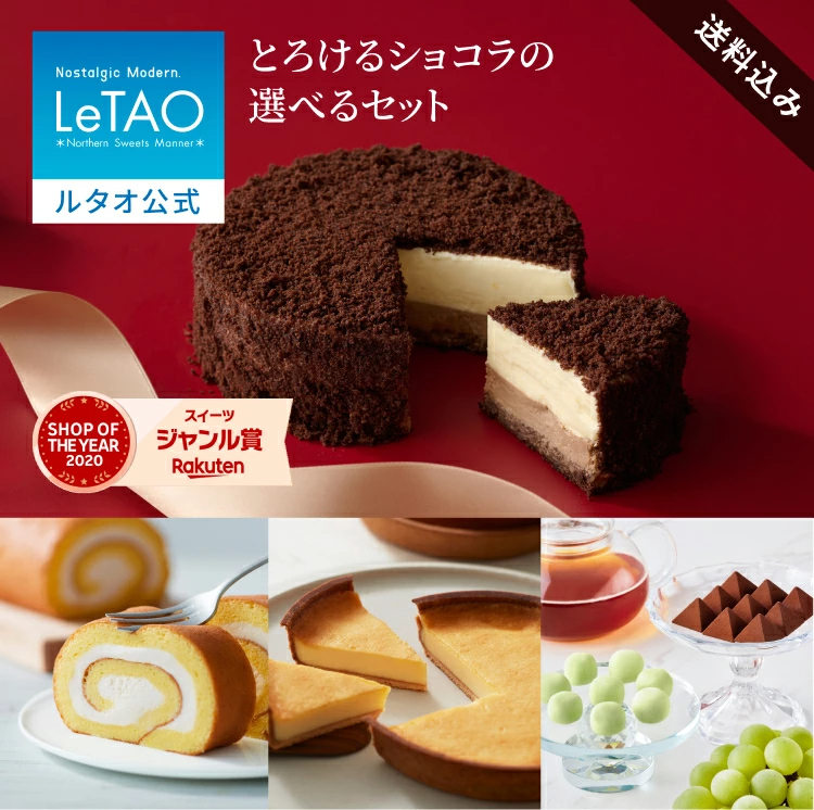 遅れてごめんね バレンタイン ルタオ LeTAO 2026 バレンタインデー チョコケーキ チーズケーキ ケーキ スイーツ 2個 セット チョコレートチーズケーキ 誕生日 洋菓子 プレゼント ギフト 誕生日 お取り寄せ 北海道 とろけるショコラセット