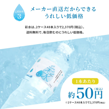 【最安値に挑戦中！】水 ミネラルウォーター 彩水-あやみず- やさしい軟水 500ml 48本 送料無料※一部地域除く ペットボトル ラベルレス ライフドリンクカンパニー LIFEDRINK 国産 天然水 軟水 備蓄水 非常用 (※採水地指定不可）