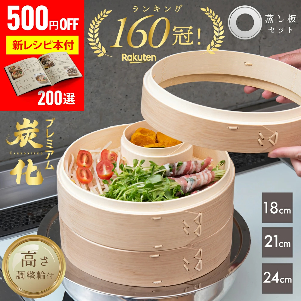『新レシピ本200選』豪華プレゼント特典有!!】 高さ調整輪付 新素材!! プレミアム炭化竹 せいろ 受け台 セット 竹 18cm 21cm 24cm 2段 蒸篭 蒸し器 蒸し板 中華せいろ 竹製 セイロ 蒸籠 天然 seiro
