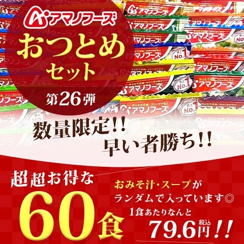 【 数量限定 訳あり 食品 福袋 2026 】 アマノフーズ フリーズドライ 味噌汁 スープ 詰め合わせ 60食 ええもん広場 おつとめセット  インスタント味噌汁 インスタントスープ お試し お味噌汁 味噌汁の具 福箱 なす なめこ とん汁 食品ロス フードロス