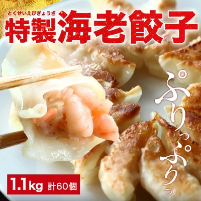 極上えび餃子60個 1.1kg ぷりぷりのぶつ切りの海老を使用！ 餃子計画 餃子 ぎょうざ ギョウザ 生餃子 えび餃子 エビ餃子 海老餃子 えび エビ 海老 冷凍餃子 冷凍生餃子 冷凍食品 業務用 大容量