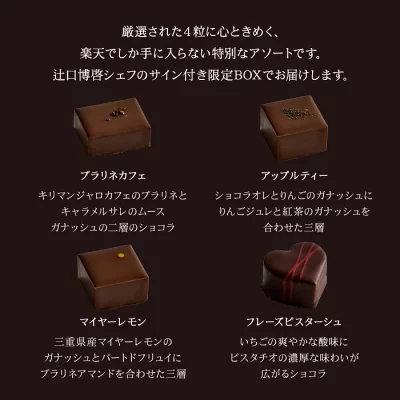 ＼500円OFFクーポン対象！／【A配送】1500セット限定/シェフの直筆サイン 【楽天限定】 ル ショコラ ドゥ アッシュ 辻口 Toshi Yoroizuka 鎧塚 テオブロマ 土屋 シェ・シバタ バレンタイン 2026 ギフト 本命 義理