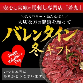 馬刺し 【祝★グルメ大賞8年受賞！クーポンあり】 ヘルシー 赤身 バレンタイン 甘くない 甘いものが苦手 大人用 ギフト 父の日ギフト 2026 馬刺 馬肉 グルメ おつまみ お肉 プレゼント 食べ物 父誕生日 実用的 お取り寄せグルメ おつまみセット 食品 父 誕生日 若丸