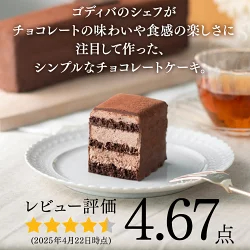 【送料込】 バレンタイン ゴディバ公式 （GODIVA） チョコレートケーキ （チョコレート お菓子 スイーツ ギフト プレゼント）