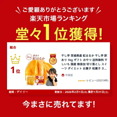 ＼定期購入で1000ポイントGET！／干し芋 茨城県産 紅はるか 干し芋 訳あり 1kg 和菓子 ギフト おやつ 送料無料 干しいも 国産 無添加 切り落とし スイーツ ダイエット お菓子 さつま芋 和スイーツ 訳アリ 食品 プレゼント お祝い 冬ギフト バレンタイン N1