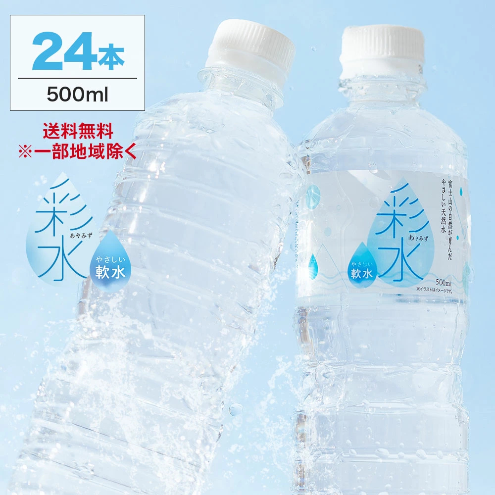 【最安値に挑戦中！】国産ミネラルウォーター 彩水-あやみず- やさしい軟水 500ml×24本 送料無料※一部地域除く ライフドリンクカンパニー LIFEDRINK 水 ラベルレス 天然水 飲料水 軟水 備蓄水 非常用（※採水地指定不可）
