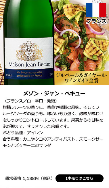 メゾン・ジャン・ベキュー（フランス／白・辛口・発泡）