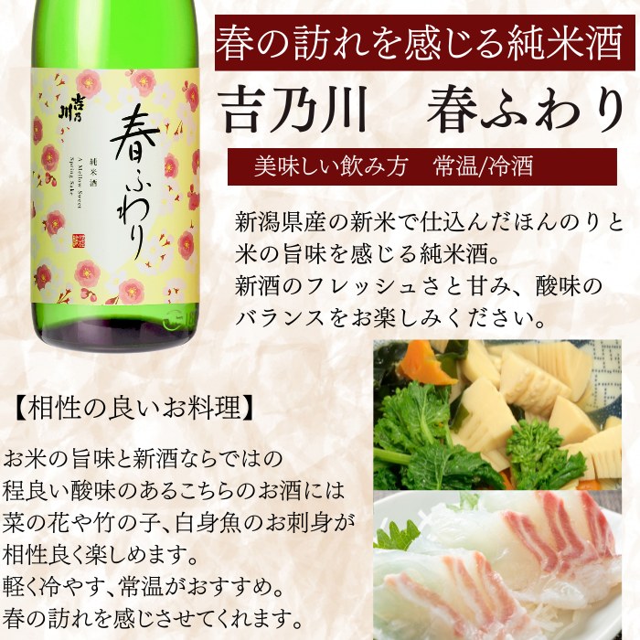 吉乃川 春ふわり