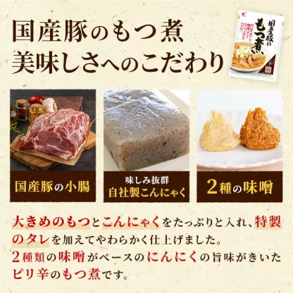 国産豚のもつ煮 3袋/10袋 レトルト 310g / 1袋 もつ煮込み 国産豚 もつ煮 レトルト モツ煮 お取り寄せ ギフト おつまみ 保存食 こんにゃく ピリ辛 惣菜 家飲み ご飯のお供 1000円ポッキリ ビールに合う