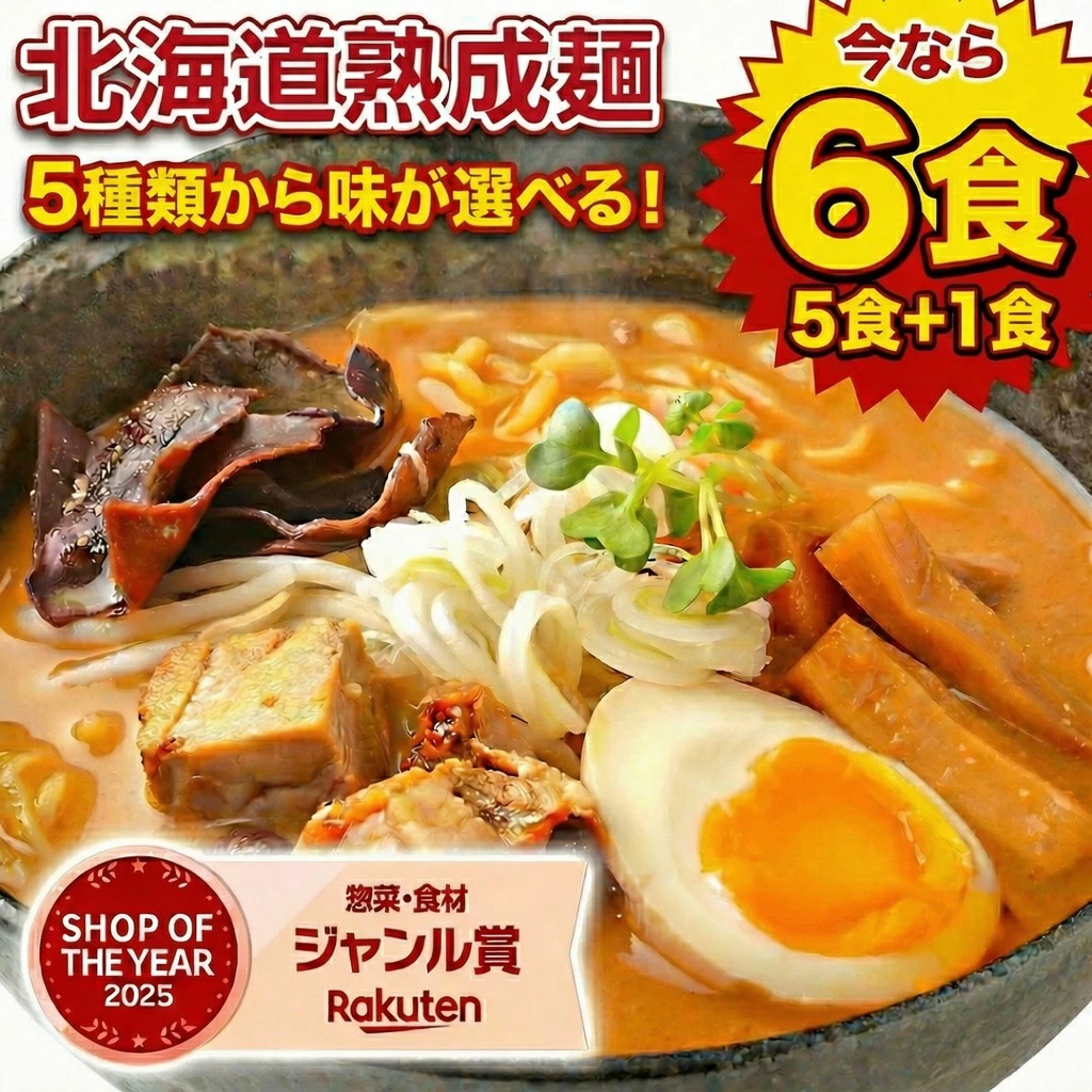 生麺 ラーメン 5種 選べる 北海道ラーメン 生ラーメン 詰め合わせ 旭川ラーメン 札幌ラーメン .ラーメン5食＋1食（合計6食）セット. お取り寄せ 北海道 らーめん 味噌 みそ