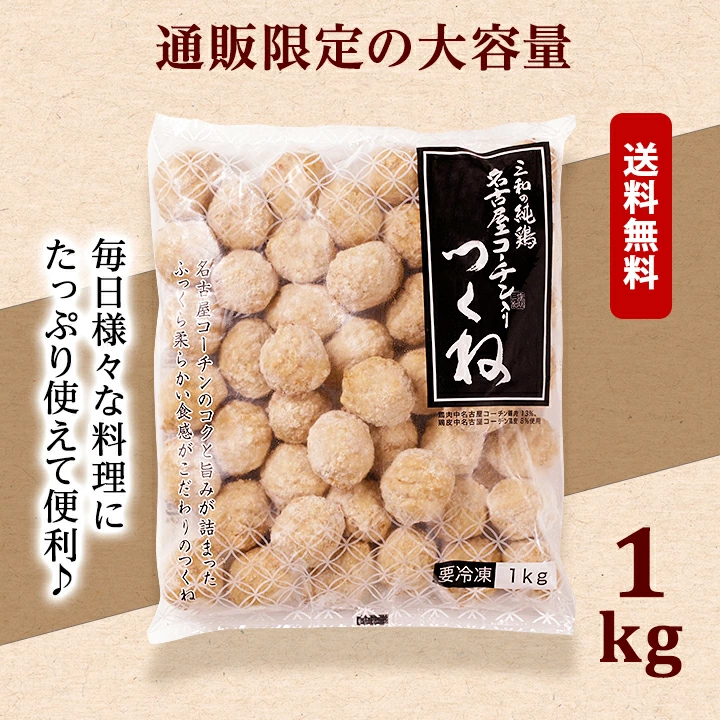 名古屋コーチン つくね 1kg 2kg 冷凍 惣菜 おかず おつまみ 冷凍食品 肉団子 鶏肉 お取り寄せ グルメ 鍋 弁当 業務用 大容量 名古屋 お土産 送料無料 鶏三和 三和 さんわ 三和の純鶏名古屋コーチン