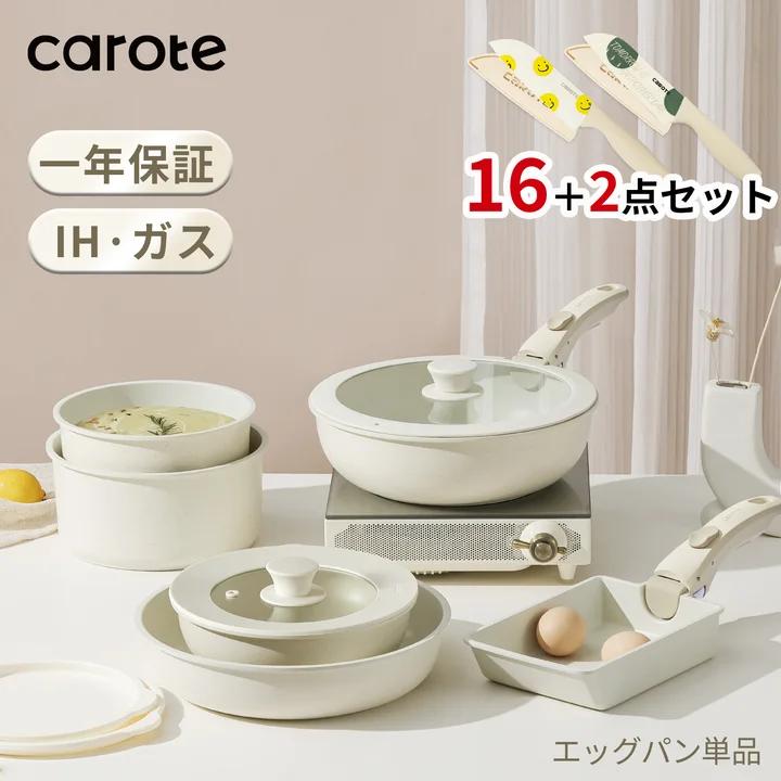 CAROTE カローテ フライパン セット16点+三徳包丁2点セット IH対応 PFOA PFOS フリー 取っ手が取れる 卵焼き器 鍋セット マーブルコート くっつきにくい 洗いやすい 一年保証 ベージュ ICE CREAMシリーズ（16+2点・エッグパン単品）
