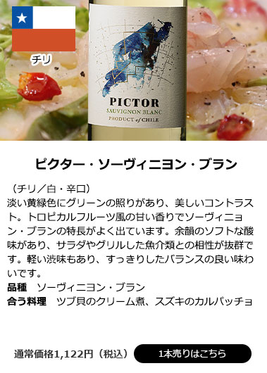 ピクター・ソーヴィニヨン・ブラン