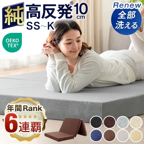 《確かな品質で"6年連続"No.1》｢純｣ 高反発(R) マットレス 全部洗える 10cm厚 3つ折り メッシュ/パイル 折りたたみ ベッドマットレス 10cm セミシングル シングル セミダブル ダブル 三つ折り 高反発 高反発マットレス 敷布団