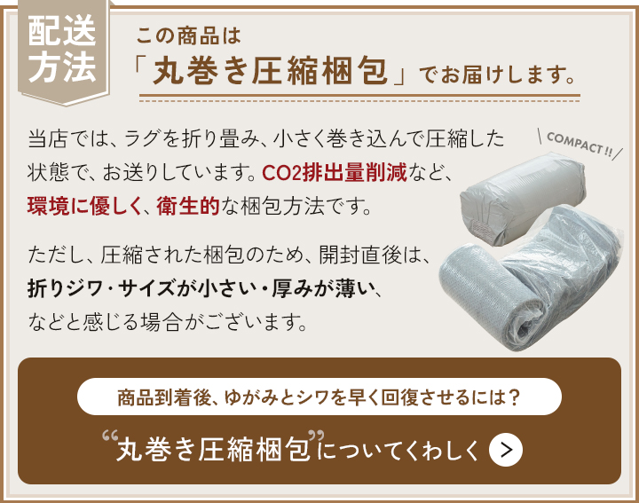 丸巻き圧縮梱包