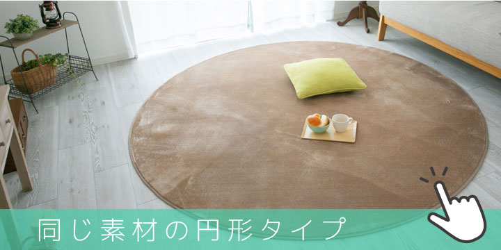 洗えるラグ 円形