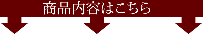 商品内容はこちら
