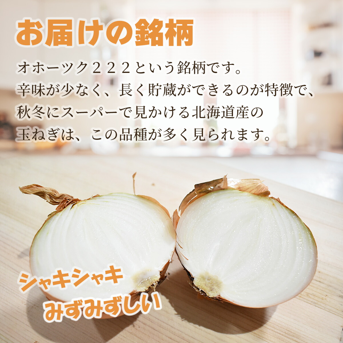 北海道産玉ねぎ