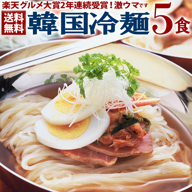 韓国冷麺5食セット 麺120g・濃縮スープ30g×各5袋 メール便 他商品と同梱不可 代引き不可 日時指定不可 楽天グルメ大賞2年連続受賞 業務用 冷麺 韓国冷麺 1000円 1000円ポッキリ マラソン 買い回り 韓国 食品 麺 韓国料理 お取り寄せ