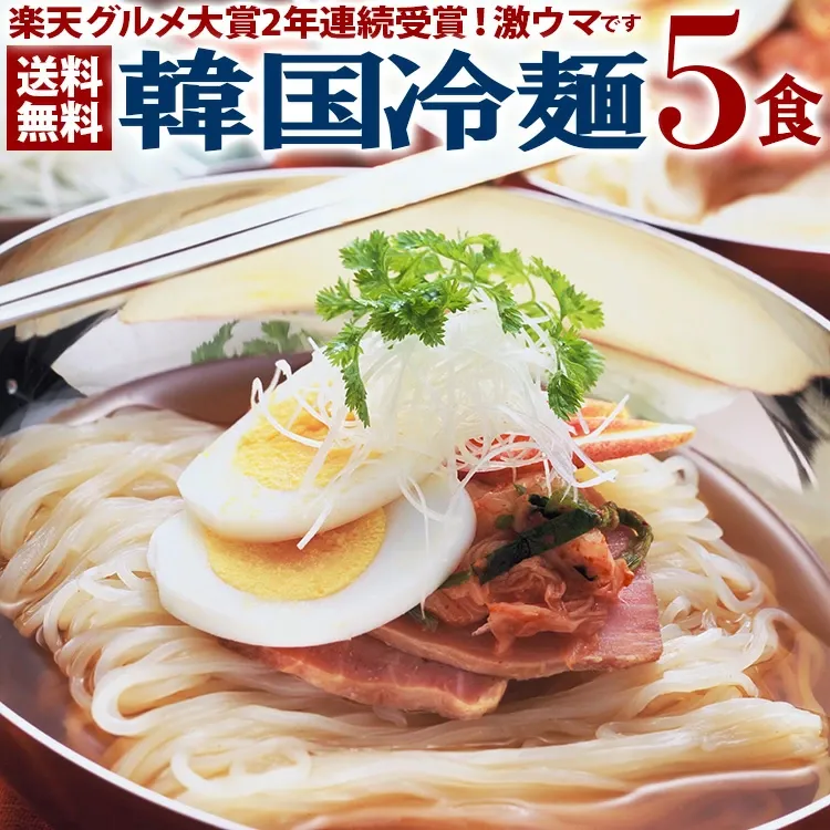 韓国冷麺5食セット 麺120g・濃縮スープ30g×各5袋 メール便 他商品と同梱不可 代引き不可 日時指定不可 楽天グルメ大賞2年連続受賞 業務用 冷麺 韓国冷麺 1000円 1000円ポッキリ マラソン 買い回り 韓国 食品 麺 韓国料理 お取り寄せ
