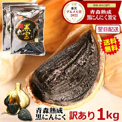 黒にんにく 訳あり 1kg 青森 福地 ホワイト六片 【青森 熟成黒ニンニク 訳あり 500g×2個 】黒にんにく 黒宝 約3か月分 【黒にんにく 訳あり 1kg】 【黒にんにく 1kg】 くろにんにく 国産 大蒜