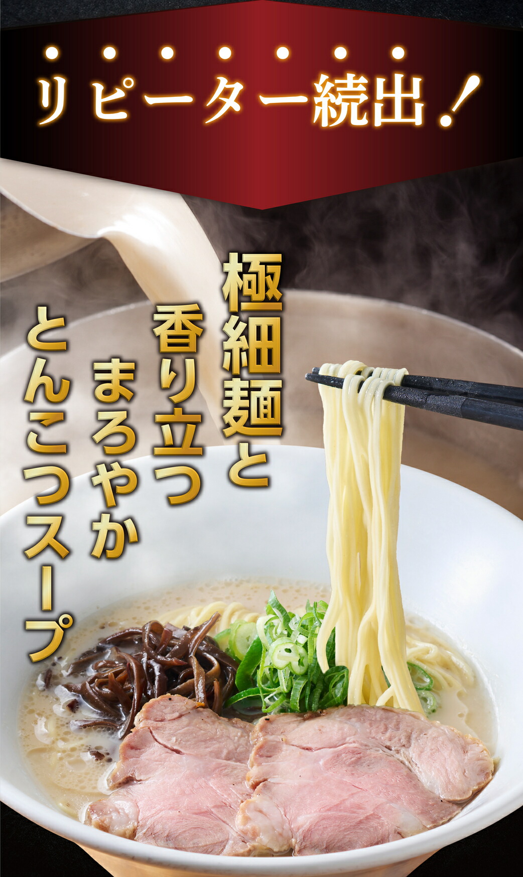 リピーター続出！極細麺と香り立つまろやかとんこつスープ