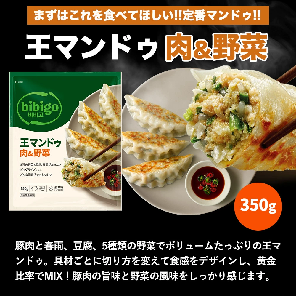  最大2.02kg 王マンドゥ 選べる5個セット プチ 具材たっぷり ビッグサイズ 餃子 6種類から選べる 350g 冷凍餃子 マンドゥ bibigo 公式 ジャンボ餃子 ギョーザ 冷凍惣菜 冷凍食品 冷凍総菜