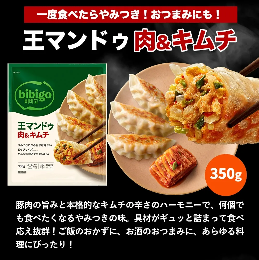  最大2.02kg 王マンドゥ 選べる5個セット プチ 具材たっぷり ビッグサイズ 餃子 6種類から選べる 350g 冷凍餃子 マンドゥ bibigo 公式 ジャンボ餃子 ギョーザ 冷凍惣菜 冷凍食品 冷凍総菜