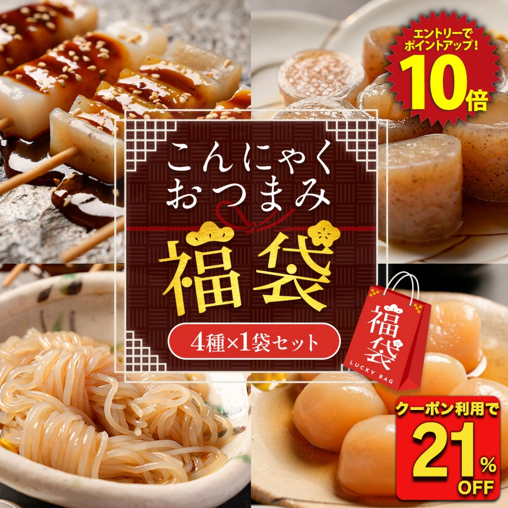Z【クーポンで衝撃の21%OFF！1,350円→1,060円！】お試し こんにゃくおつまみ福袋 4種セット 贈り物 おつまみこんにゃく 玉こんにゃく むすびしらたき みそ田楽 国産 おつまみセット ダイエット ダイエット食品 低糖質 グルメ福袋 詰め合わせ 非常食