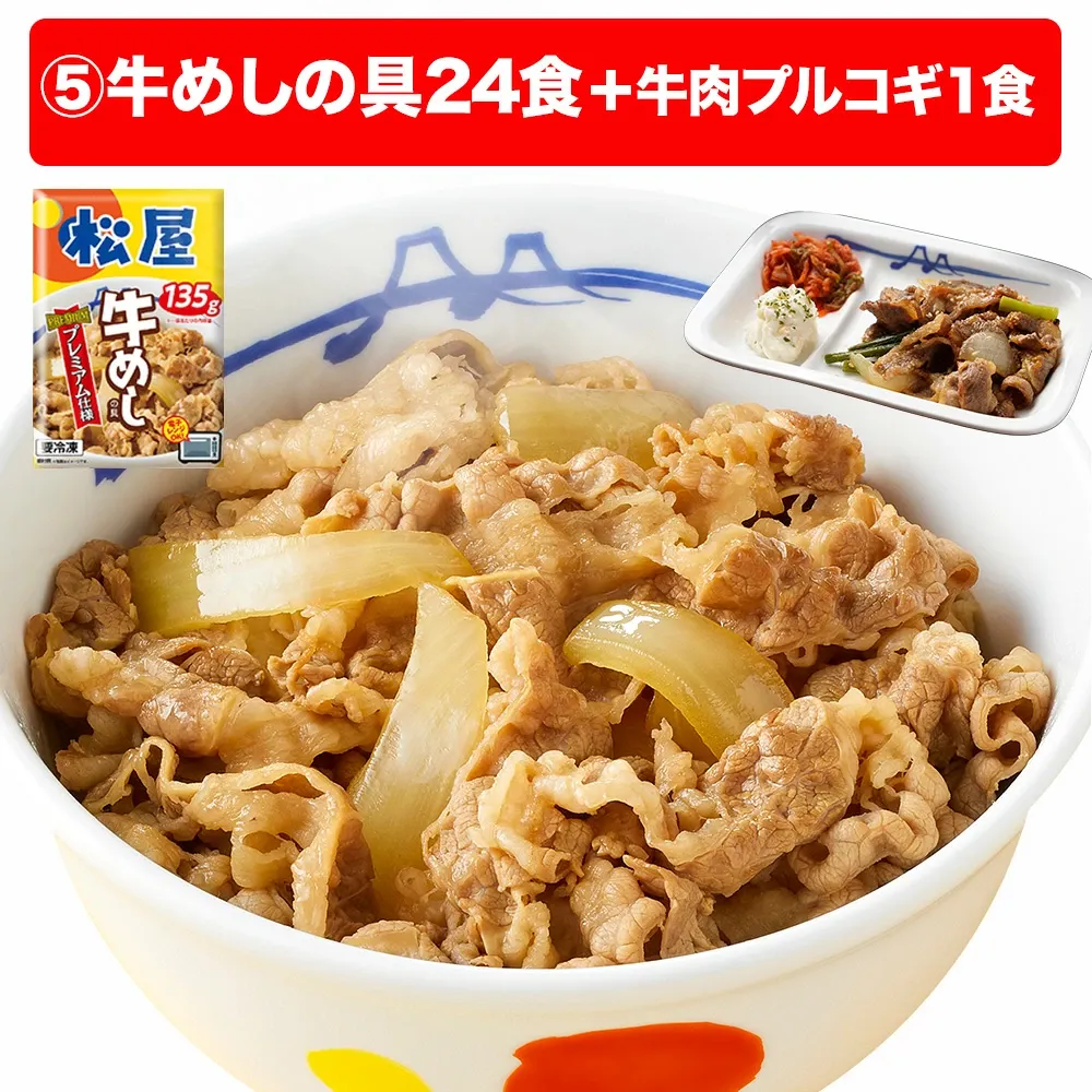 大容量リピ確定BOX 松屋 公式 牛めしの具(プレミアム仕様) 30食 ＼牛肉プルコギ1食付／ 牛めし 牛丼の具 まつや 牛丼 食品 グルメ 冷凍 冷凍食品 おかず 惣菜 業務用 お弁当 レンチン お試し 肉 非常食