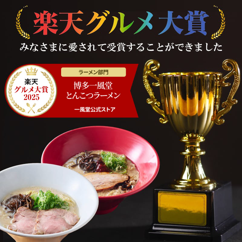 楽天グルメ大賞受賞