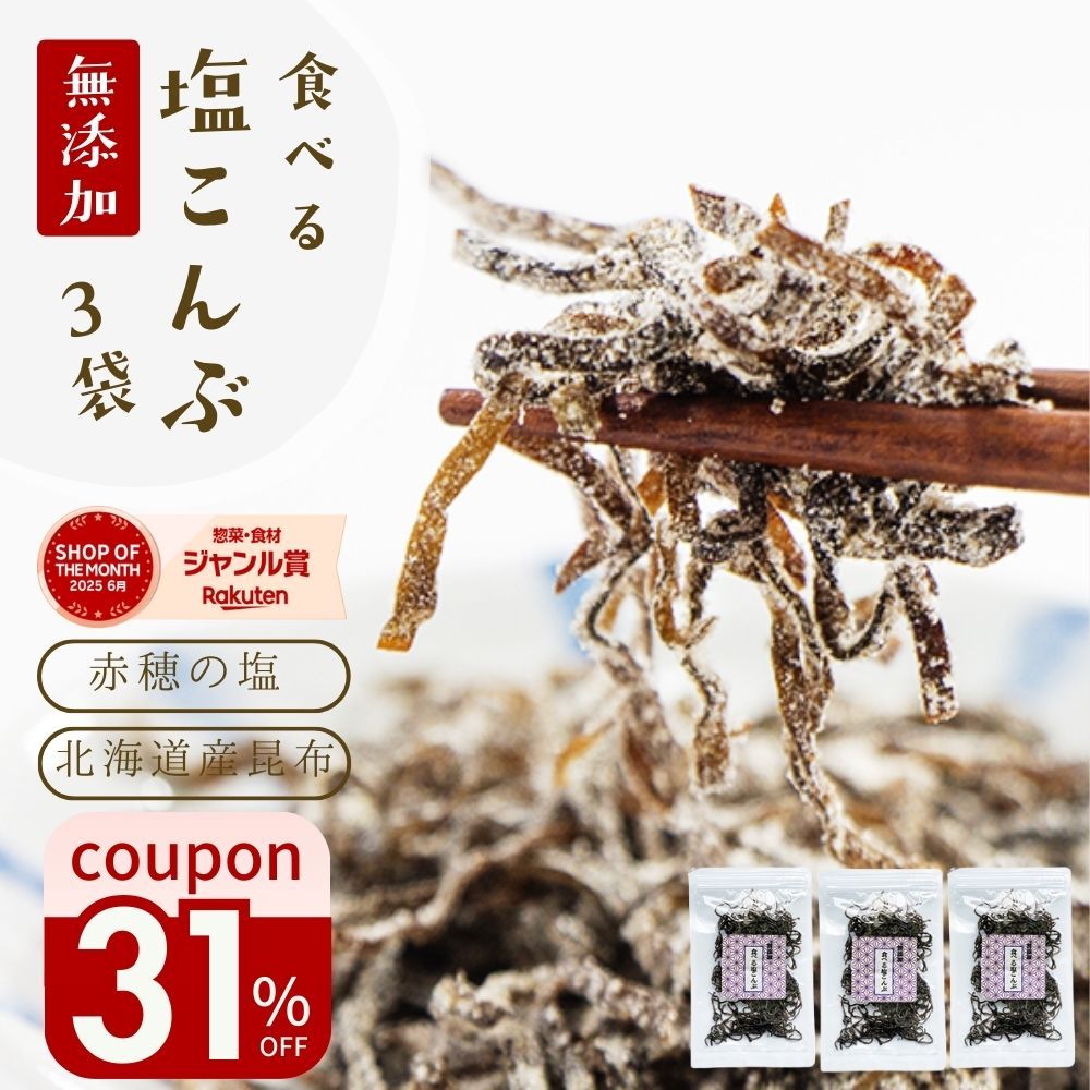  塩昆布 無添加 化学調味料不使用『3袋セット塩昆布』送料無料 塩こんぶ しおこんぶ 食べ物 食品 グルメ 樽の味 人気 おすすめ メール便専用 時短