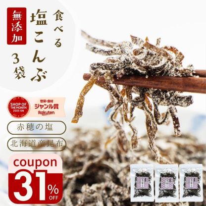  塩昆布 無添加 化学調味料不使用『3袋セット塩昆布』送料無料 塩こんぶ しおこんぶ 食べ物 食品 グルメ 樽の味 人気 おすすめ メール便専用 時短