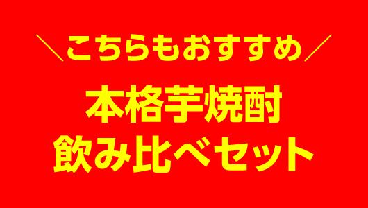 焼酎 飲み比べセット