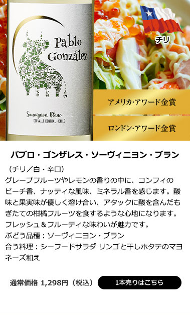 パブロ・ゴンザレス・ソーヴィニヨン・ブラン