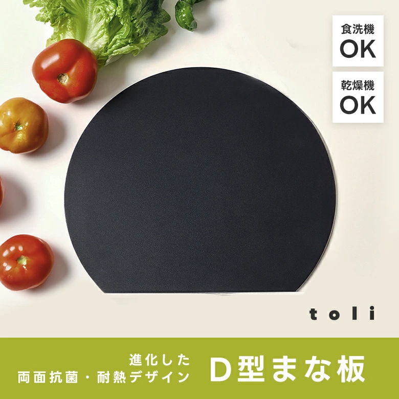 【2点購入で30％OFFクーポン対象】楽天1位 丸いまな板 耐熱 エラストマー まな板 かまぼこ型 D型 抗菌 丸型 柔軟性 洗いやすい 食洗機対応 滑らない 両面利用可 おしゃれ ブラック グレー ベージュ