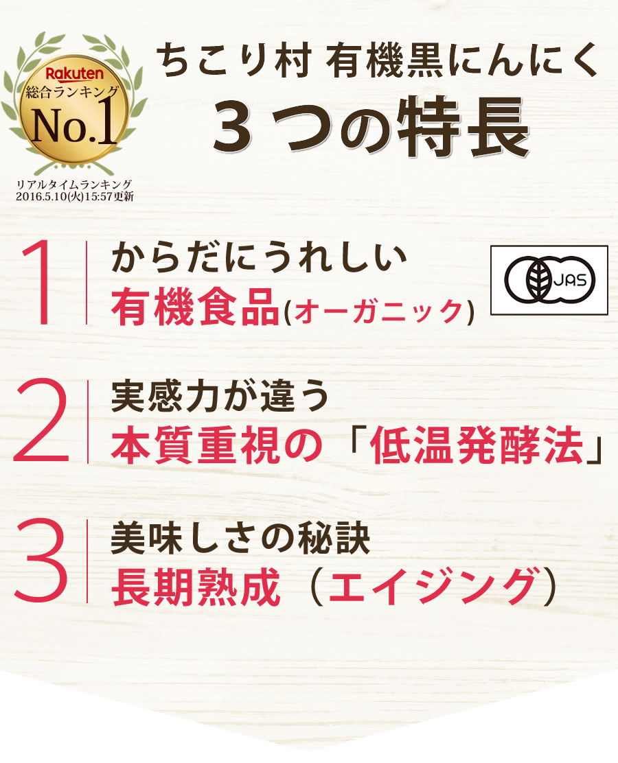 ちこり村有機黒にんにく3つの特長