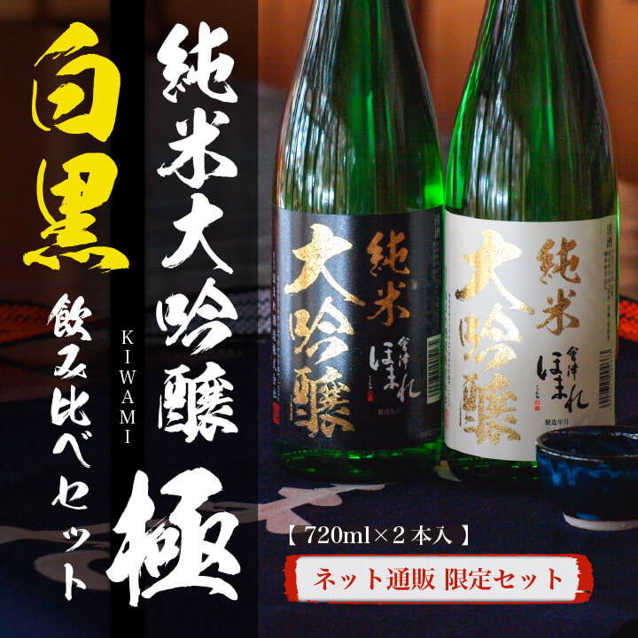 会津ほまれ純米大吟醸「極」飲み比べセット