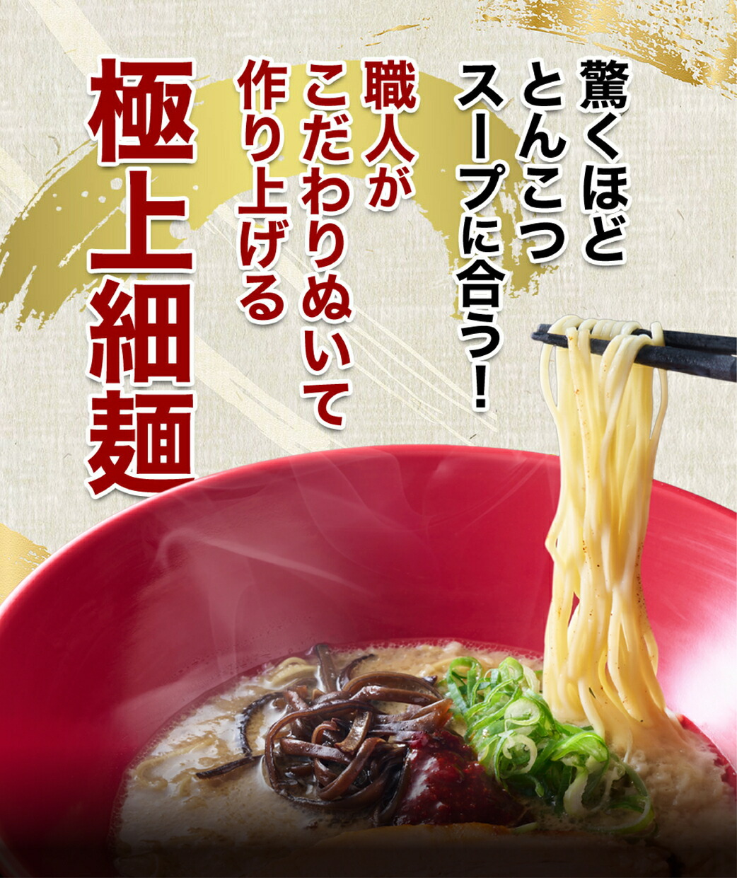 驚くほどとんこつスープに合う！職人がこだわりぬいて作り上げる極上細麺