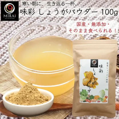 【ランキング1位受賞】 生姜パウダー 国産 味彩 しょうがパウダー 100g  粉末生姜 ジンジャーパウダー 生姜 粉末 ショウガ ジンジャー パウダー 生姜湯 無添加 飲み物 ドリンク 料理 加熱不要 ショウガオール