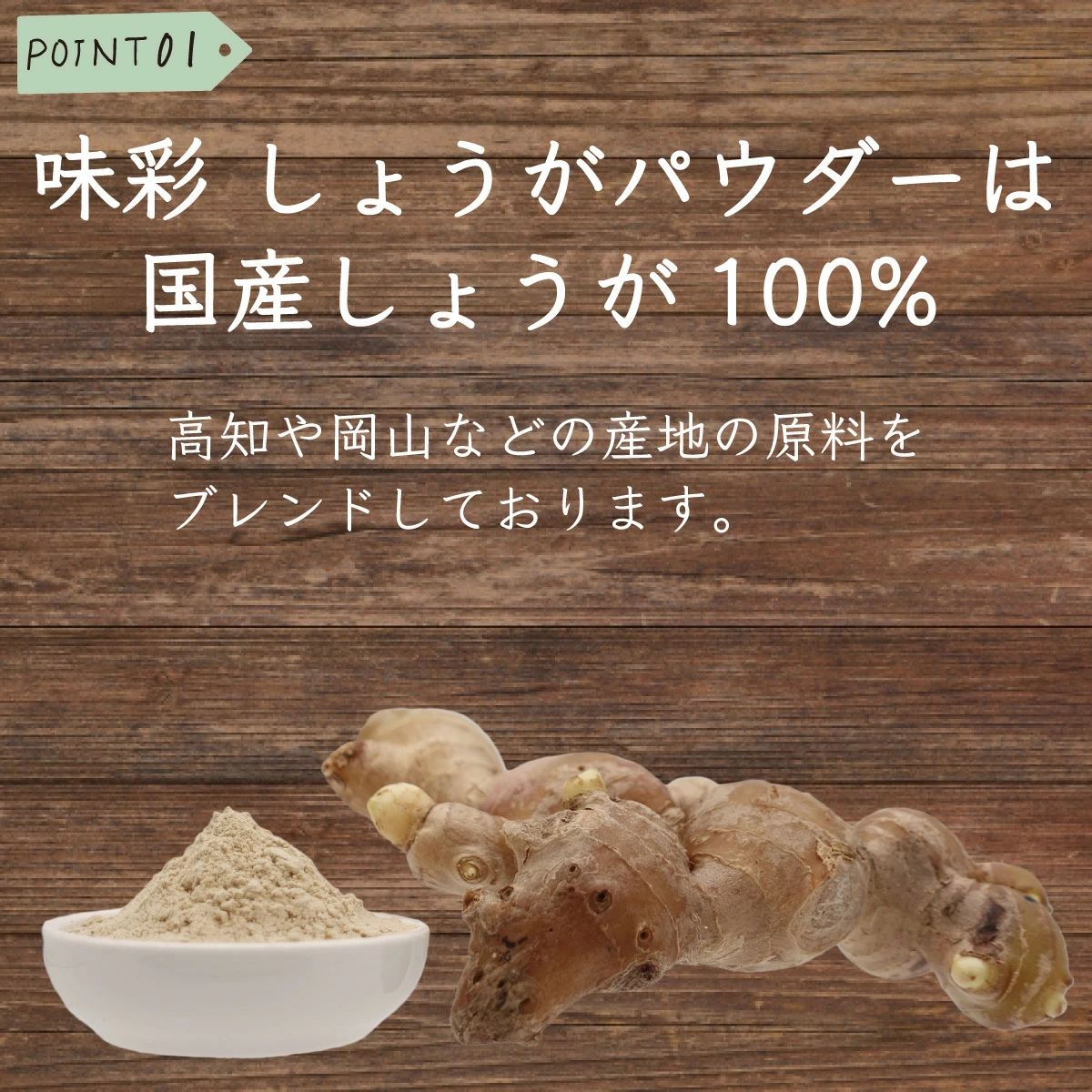 【ランキング1位受賞】 生姜パウダー 国産 味彩 しょうがパウダー 100g  粉末生姜 ジンジャーパウダー 生姜 粉末 ショウガ ジンジャー パウダー 生姜湯 無添加 飲み物 ドリンク 料理 加熱不要 ショウガオール