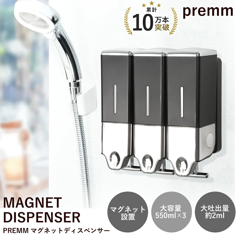 「レビュー投稿で１年保証」「累計10万本突破！」【大容量550ml＆大吐出量2-3ml】PREMM マグネット 壁掛け シャンプーディスペンサー 大容量 550ml×3本 550ml×2本