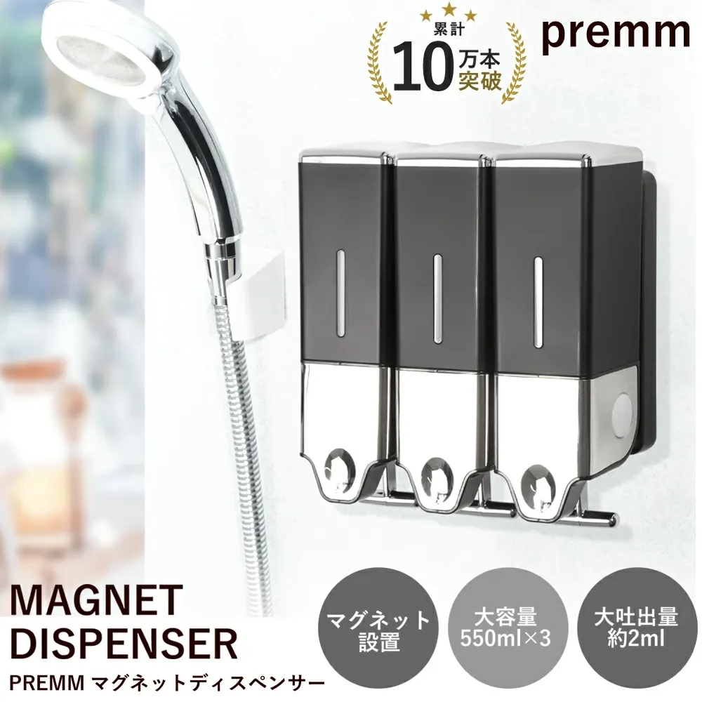 「レビュー投稿で１年保証」「累計10万本突破！」【大容量550ml＆大吐出量2-3ml】PREMM マグネット 壁掛け シャンプーディスペンサー 大容量 550ml×3本 550ml×2本