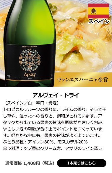 アルヴェイ・ドライ（スペイン／白・辛口・発泡）
