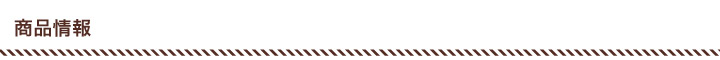 商品情報