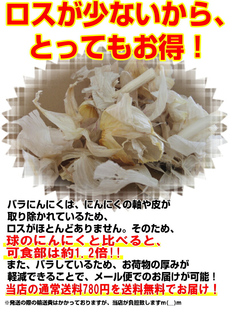 ロスが無い分お得なにんにく