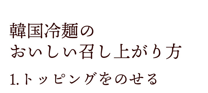韓国冷麺