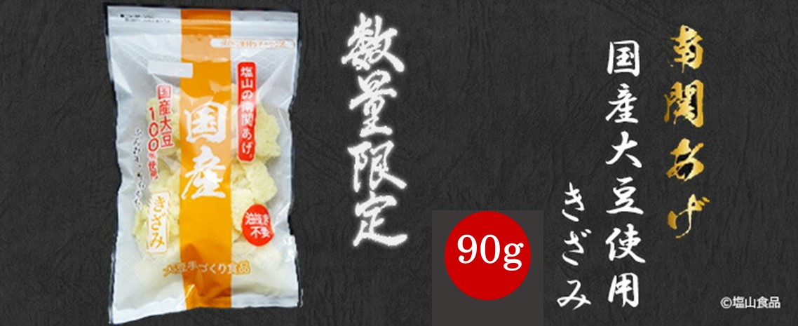 国産大豆使用南関あげきざみ90g
