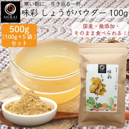 【ランキング1位受賞】 生姜パウダー 国産 味彩 しょうがパウダー 100g  粉末生姜 ジンジャーパウダー 生姜 粉末 ショウガ ジンジャー パウダー 生姜湯 無添加 飲み物 ドリンク 料理 加熱不要 ショウガオール