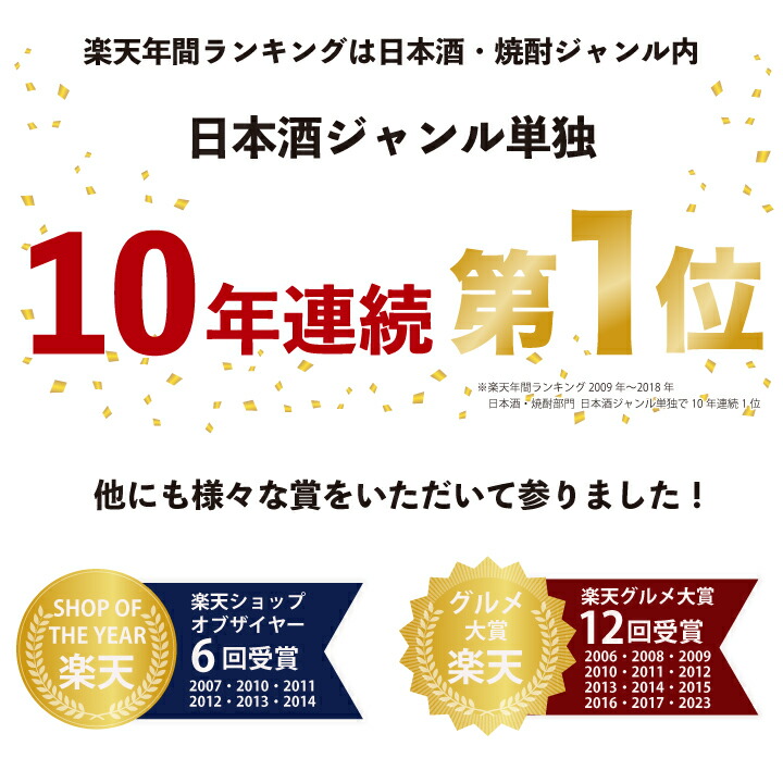 楽天年間ランキング日本酒10年連続1位